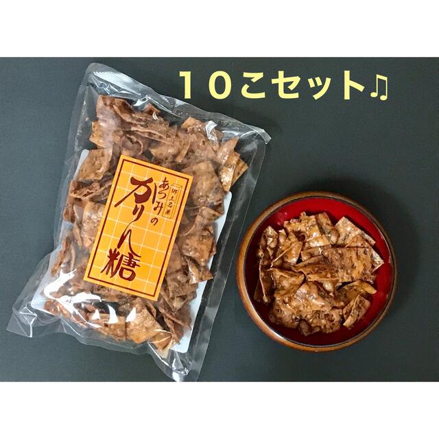 【匿名配送^^】あつみのかりん糖 １０袋 あつみのかりんとう♪ 【美味しい♪】食品/飲料/酒