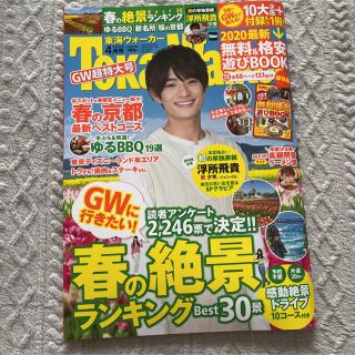 カドカワショテン(角川書店)の東海ウォーカー 2020年4月号(アート/エンタメ/ホビー)