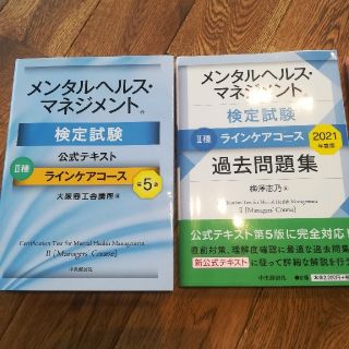 メンタルヘルスマネジメント検定試験 ii種 ラインケアコース(資格/検定)