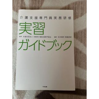 ケアマネ実習ガイドブック(資格/検定)