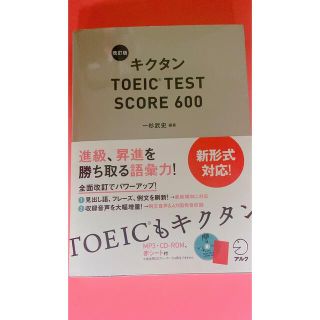 キクタンＴＯＥＩＣ　ＴＥＳＴ　ＳＣＯＲＥ　６００ 改訂版(その他)