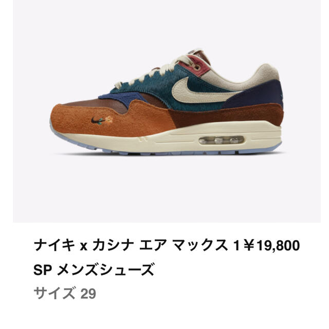 送料込 国内正規品 29cm NIKE x KASINA  AIR MAX 1