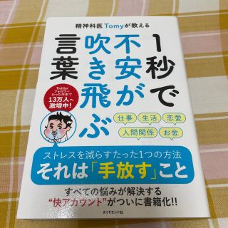 精神科医Ｔｏｍｙが教える１秒で不安が吹き飛ぶ言葉(その他)