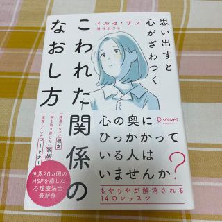 思い出すと心がざわつくこわれた関係のなおし方(人文/社会)