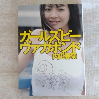 内田春菊　漫画　一冊いかがですか？(女性漫画)