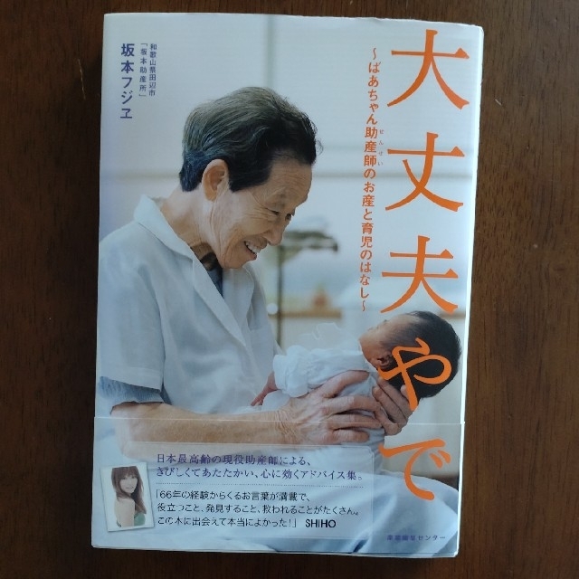 大丈夫やで ばあちゃん助産師のお産と育児のはなし エンタメ/ホビーの雑誌(結婚/出産/子育て)の商品写真