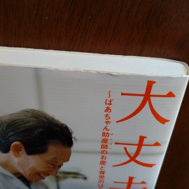 大丈夫やで ばあちゃん助産師のお産と育児のはなし エンタメ/ホビーの雑誌(結婚/出産/子育て)の商品写真