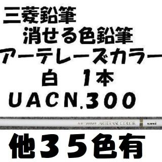 消せる色鉛筆　アーテレーズカラー　ホワイト　ＵＡＣＮ.３００　１本　他３５色(ペン/マーカー)