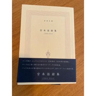 宮本文庫　宮本語録集　(1988〜2013)(ミュージシャン)