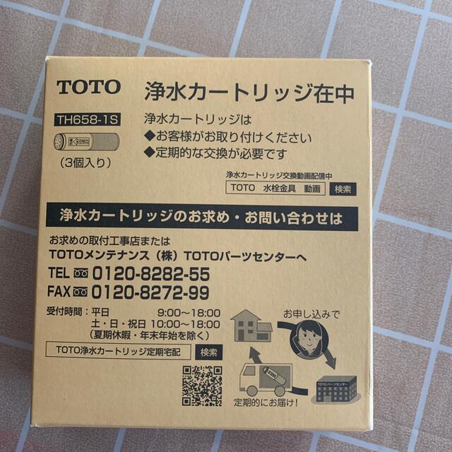 TOTO(トウトウ)のTOTO 浄水カートリッジ TH658-1S 3個入り スマホ/家電/カメラの調理家電(その他)の商品写真