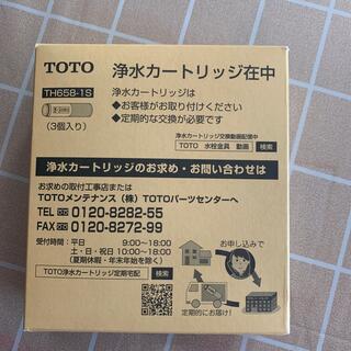 トウトウ(TOTO)のTOTO 浄水カートリッジ TH658-1S 3個入り(その他)