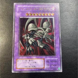 ユウギオウ(遊戯王)のブラックデーモンズドラゴン　アルティメットレア(シングルカード)