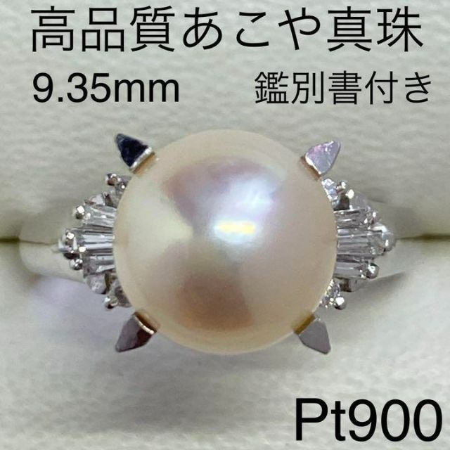 Pt900　高品質あこや真珠リング　9.35mm　D0.14ct　サイズ13号