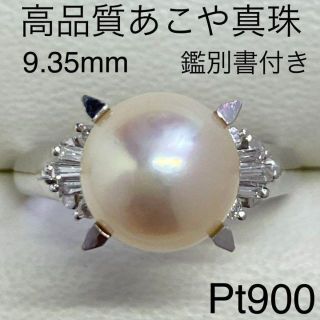 Pt900　高品質あこや真珠リング　9.35mm　D0.14ct　サイズ13号(リング(指輪))