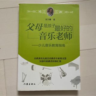 中国語　育児書　音楽　父母是孩子最好的音乐老师(住まい/暮らし/子育て)