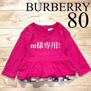 バーバリー(BURBERRY)のBURBERRY バーバリー チルドレン ベビー 長袖 トップス Tシャツ 80(Ｔシャツ)