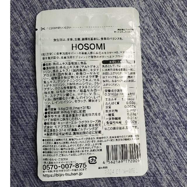 HOSOMI・食事活用サポートサプリ コスメ/美容のダイエット(ダイエット食品)の商品写真