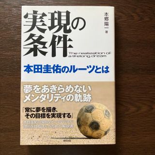 値下げしました！実現の条件本田圭佑のル－ツとは(文学/小説)