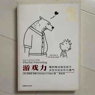 中国語　育児書　游戏力 劳伦斯·科恩 李岩(住まい/暮らし/子育て)