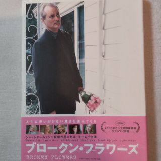 ブロークン・フラワーズ DVD(外国映画)