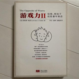 中国語　育児書　游戏力 II 劳伦斯·科恩 李岩(住まい/暮らし/子育て)