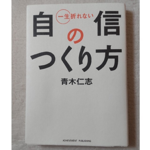 一生折れない自信のつくり方 エンタメ/ホビーの本(その他)の商品写真