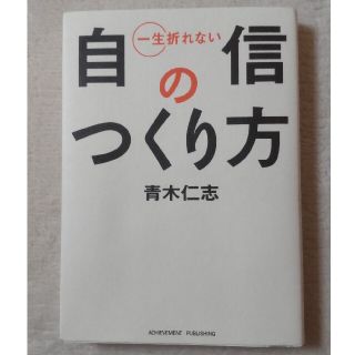 一生折れない自信のつくり方(その他)