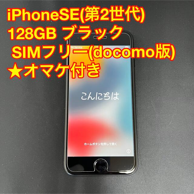 【・美品】iPhone SE（第2世代）128GB ブラック SIMフリースマートフォン/携帯電話