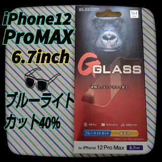 エレコム(ELECOM)のiPhone12 ProMAX【6.7inch】専用 液晶保護ガラスフィルム(保護フィルム)