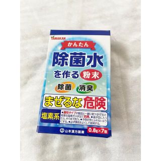 除菌水を作る粉末　山本漢方製薬株式会社(日用品/生活雑貨)