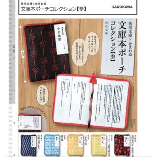 カドカワショテン(角川書店)の【カプセルトイ】角川文庫×かまわぬ  文庫本ポーチ　参　第三弾【新品未使用】(その他)