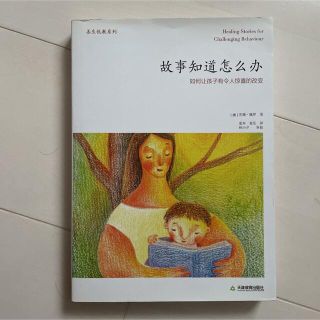 中国語　育児書　故事知道怎么办(住まい/暮らし/子育て)