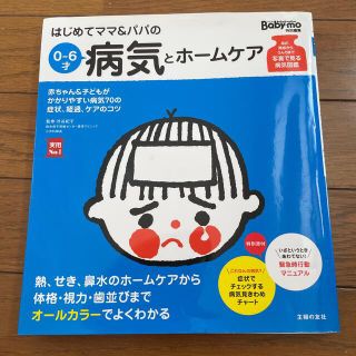 専用　ママ＆パパの０～６才病気とホ－ムケア かかりやすい病気、予防接種、薬から(結婚/出産/子育て)