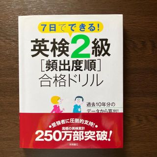 値下げしました！７日でできる！英検２級「頻出度順」合格ドリル(資格/検定)