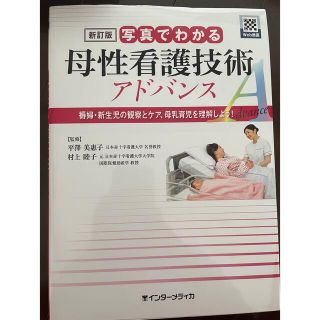 ニホンカンゴキョウカイシュッパンカイ(日本看護協会出版会)の写真でわかる母性看護技術アドバンス 褥婦・新生児の観察とケア、母乳育児を理解しよ(健康/医学)