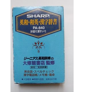 シャープ(SHARP)のシャープ英和-和英-漢字辞書(語学/参考書)