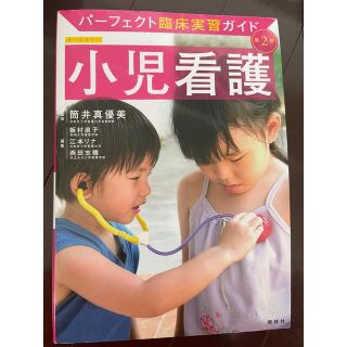 ニホンカンゴキョウカイシュッパンカイ(日本看護協会出版会)の小児看護 第２版(健康/医学)