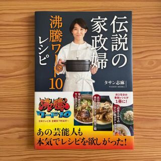 伝説の家政婦沸騰ワード１０レシピ(料理/グルメ)