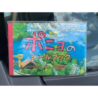 ジブリ(ジブリ)の非売品　崖の上のポニョのシールブック(ノベルティグッズ)