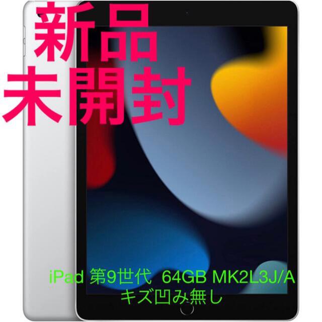 iPad(アイパッド)の【新品未開封】Apple iPad 第9世代 64GB MK2L3J/A スマホ/家電/カメラのPC/タブレット(タブレット)の商品写真