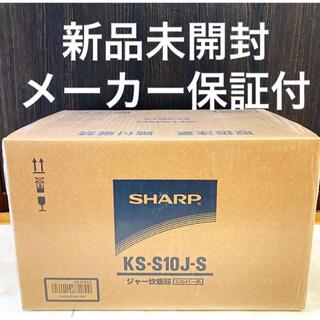 SHARP - 【新品未開封】シャープ 炊飯器 黒厚釜 5.5合 シルバー KS-S10J-S