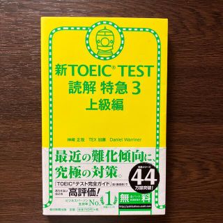 新ＴＯＥＩＣ　ＴＥＳＴ読解特急 ３（上級編）(資格/検定)