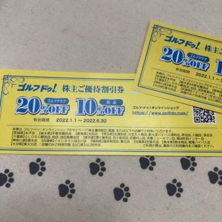 今月期限　3枚　ゴルフドゥ！　10〜20％割引券　株主優待券(ショッピング)