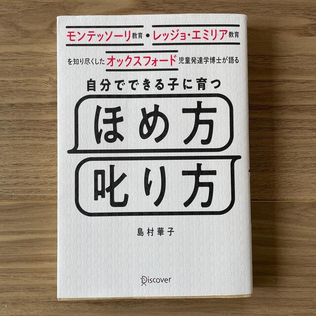 自分でできる子に育つほめ方叱り方 モンテッソーリ教育・レッジョ・エミリア教育を知 エンタメ/ホビーの本(資格/検定)の商品写真