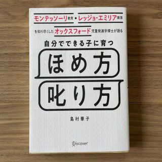 自分でできる子に育つほめ方叱り方 モンテッソーリ教育・レッジョ・エミリア教育を知(資格/検定)