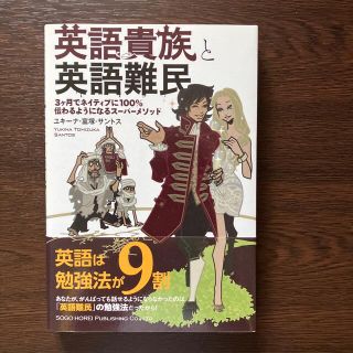 値下げしました！英語貴族と英語難民3ヶ月でネイティブに100%伝わるようになる(語学/参考書)