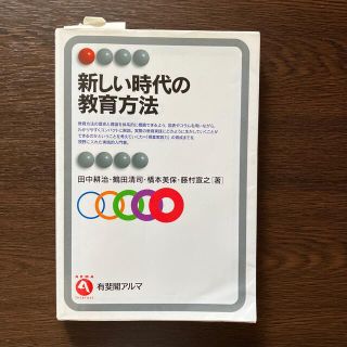 値下げしました！新しい時代の教育方法(人文/社会)