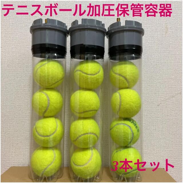 テニスボール加圧保管容器 - ボール