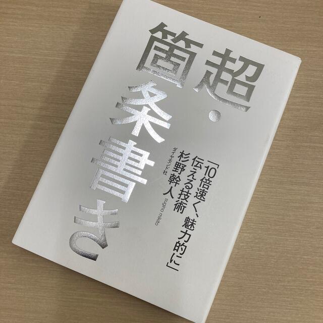 超箇条書き エンタメ/ホビーの本(ビジネス/経済)の商品写真