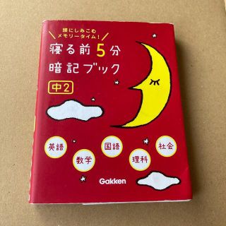 寝る前５分暗記ブック中２ 頭にしみこむメモリ－タイム！(語学/参考書)